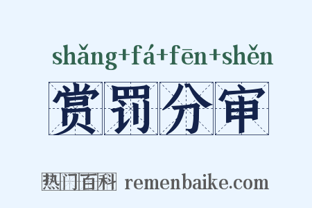 赏罚分审是什么意思的图片